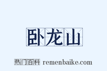 卧龙山是什么意思的图片
